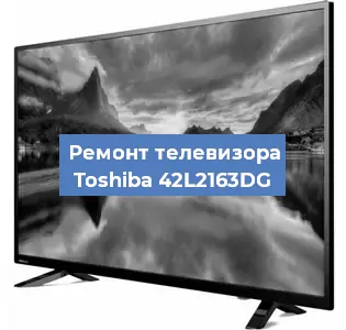 Ремонт телевизора Toshiba 42L2163DG в Екатеринбурге